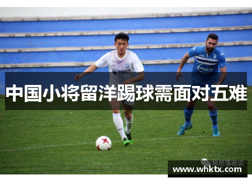 中国小将留洋踢球需面对五难