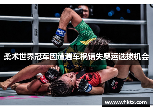 柔术世界冠军因遭遇车祸错失奥运选拔机会