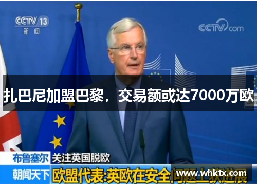 扎巴尼加盟巴黎，交易额或达7000万欧
