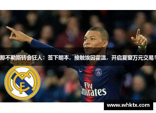 那不勒斯转会狂人：签下朗本，接触埃因霍温，开启夏窗万元交易！