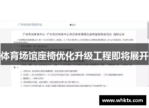 体育场馆座椅优化升级工程即将展开