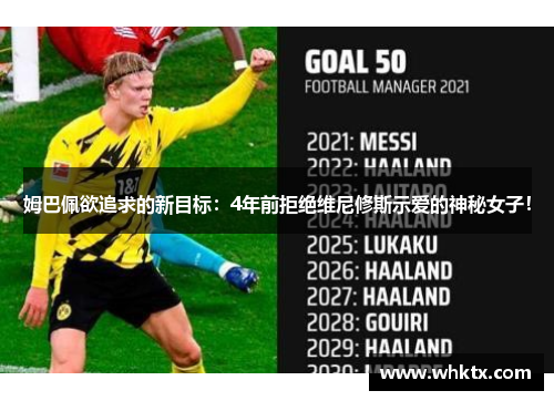 姆巴佩欲追求的新目标：4年前拒绝维尼修斯示爱的神秘女子！