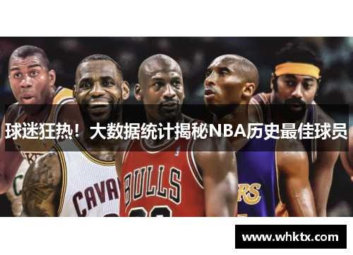 球迷狂热！大数据统计揭秘NBA历史最佳球员