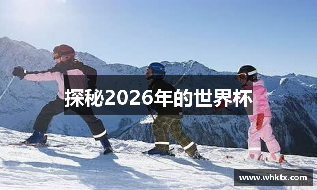 探秘2026年的世界杯
